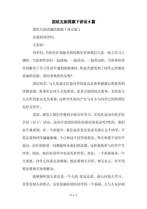 团结互助国旗下讲话6篇