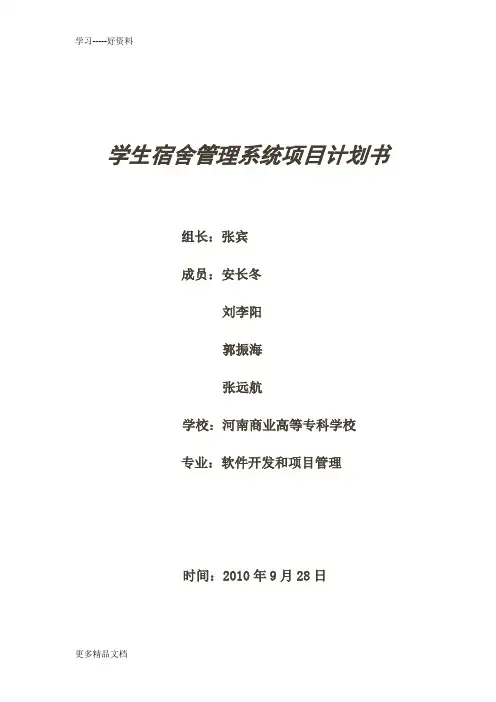 学生宿舍管理系统项目计划书(7)只是分享