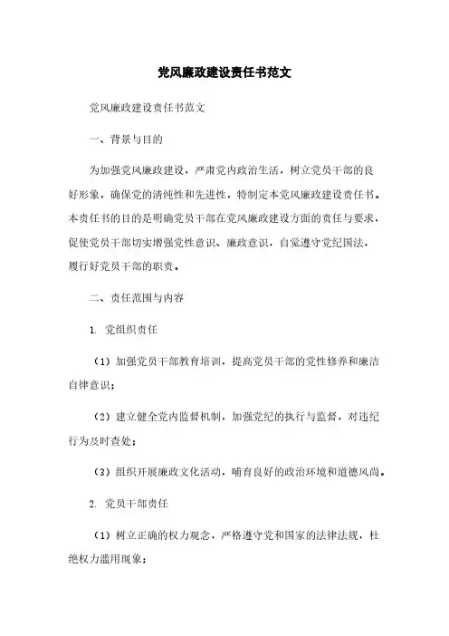 党风廉政建设责任书范文