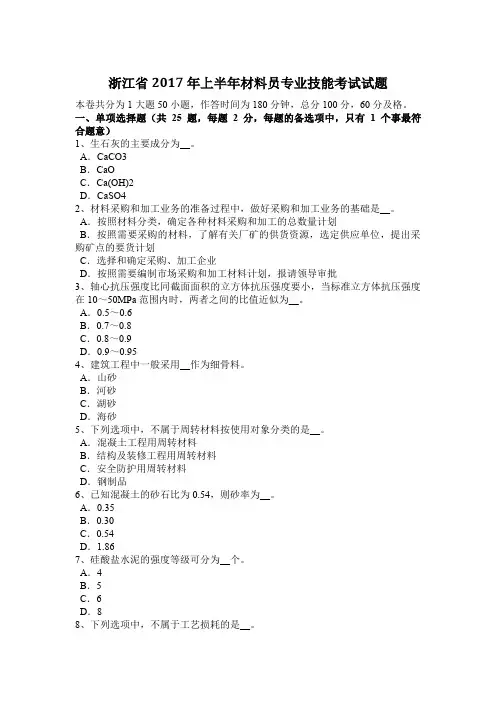 浙江省2017年上半年材料员专业技能考试试题