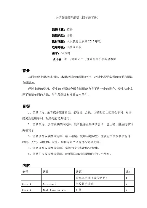 小学英语四年级下册课程纲要(HY) 2