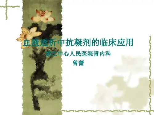 血液透析中抗凝剂的临床应用