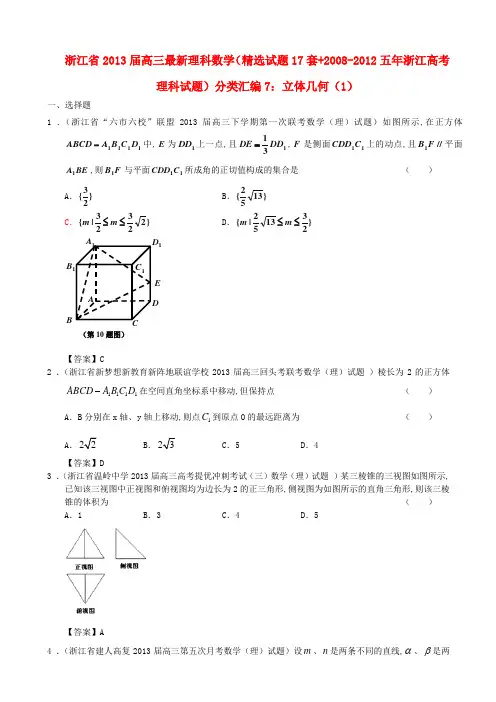 浙江省近五年(-)高考数学 最新分类汇编7 立体几何(1) 理