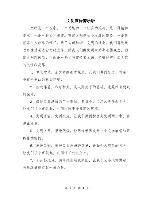 文明宣传警示语