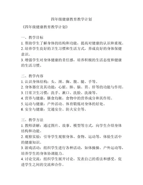 四年级健康教育教学计划