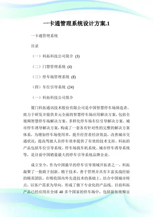 一卡通管理系统设计方案.doc.1.doc