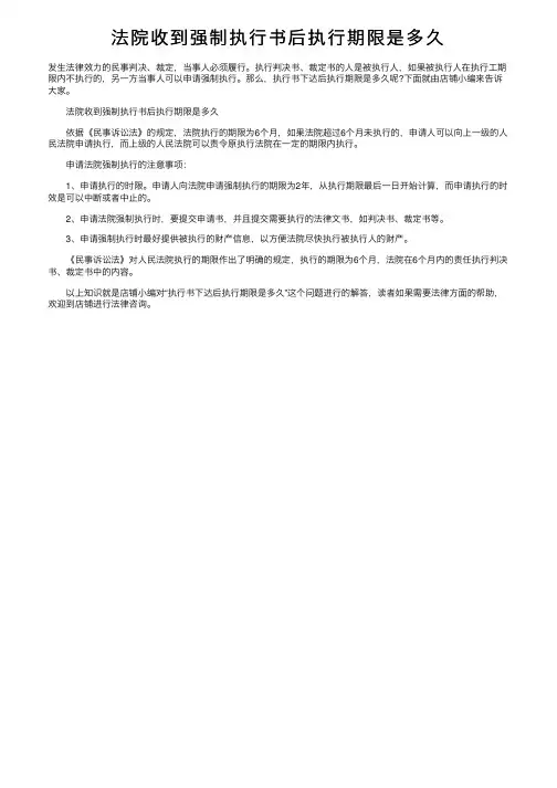 法院收到强制执行书后执行期限是多久