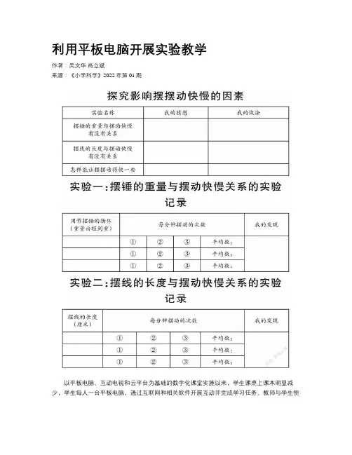 利用平板电脑开展实验教学