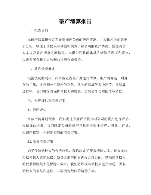 破产清算报告
