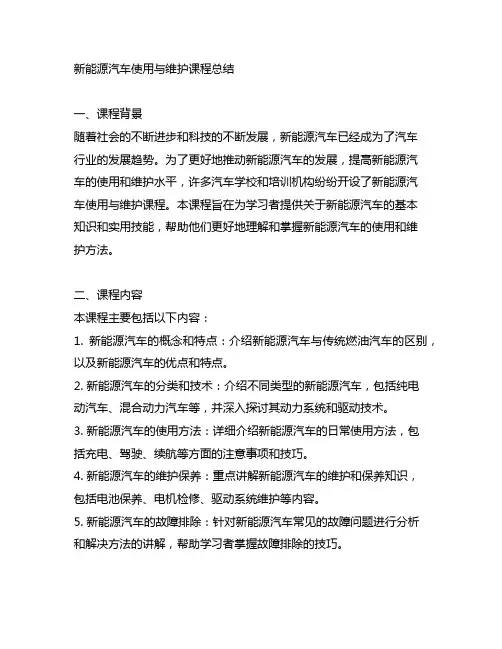 新能源汽车使用与维护课程总结