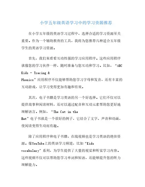 小学五年级英语学习中的学习资源推荐
