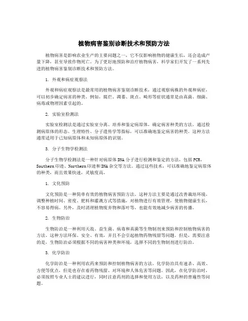 植物病害鉴别诊断技术和预防方法