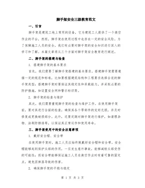 脚手架安全三级教育范文