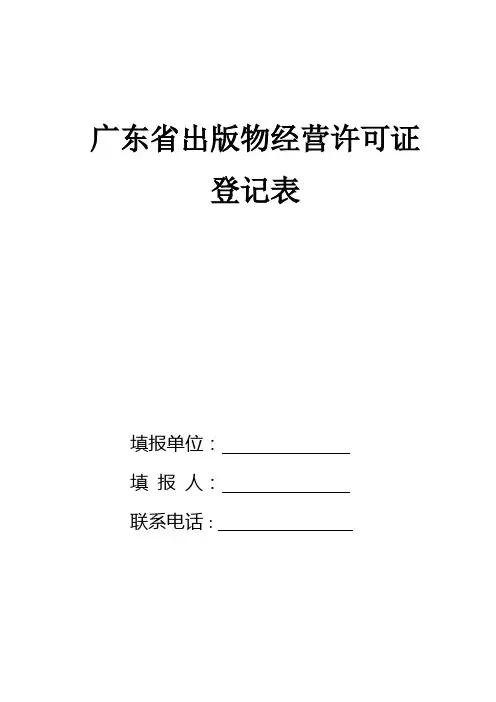 广东省申请设立出版物零售单位登记表--空白表