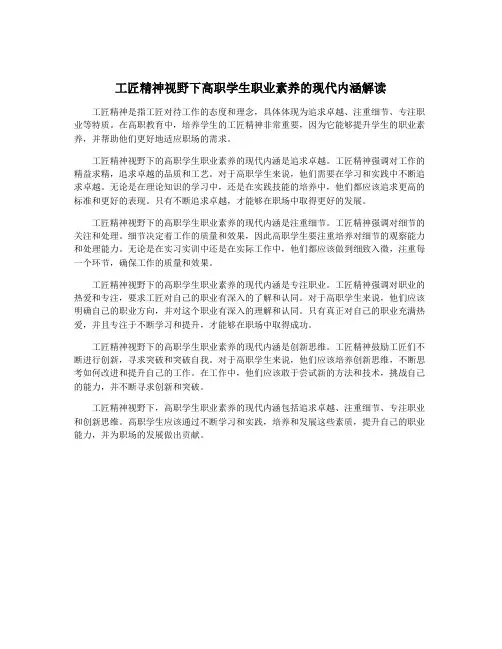 工匠精神视野下高职学生职业素养的现代内涵解读