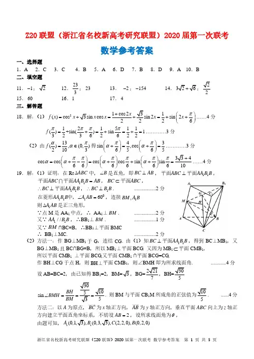 《名校入学考》浙江省名校新高考研究联盟(Z20联盟)2020届高三上学期第一次联考2数学答案
