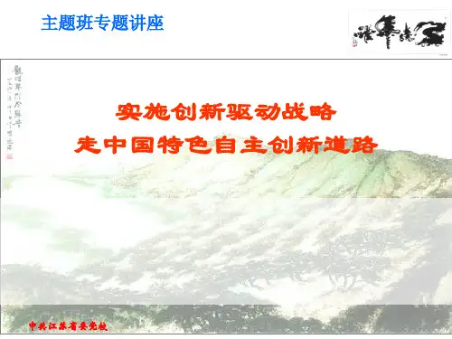 实施创新驱动战略走中国特色自主创新道路