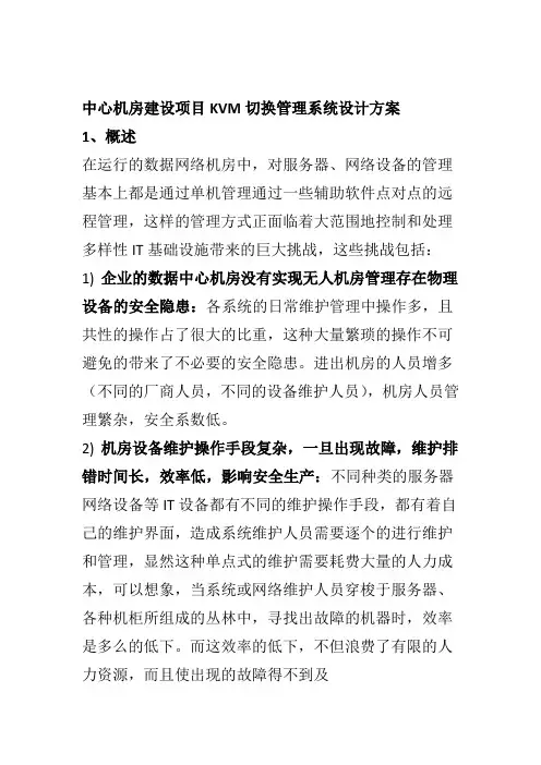 中心机房建设项目KVM切换管理系统设计方案