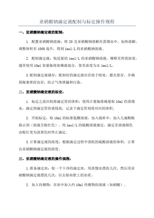 亚硝酸钠滴定液配制与标定操作规程