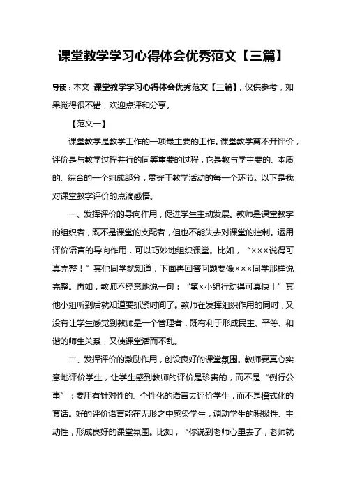 课堂教学学习心得体会优秀范文【三篇】