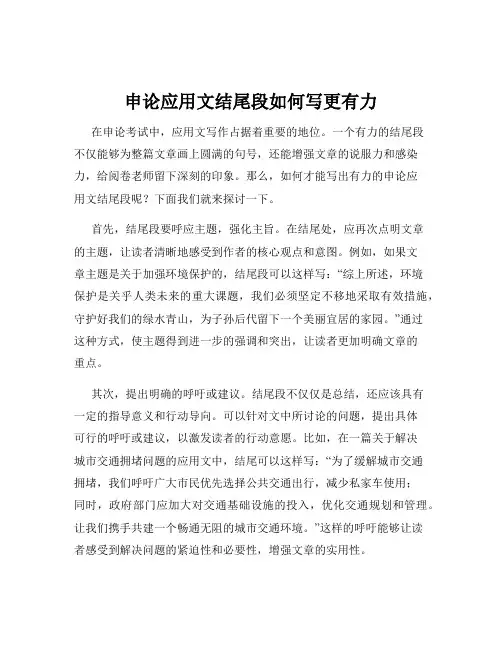 申论应用文结尾段如何写更有力