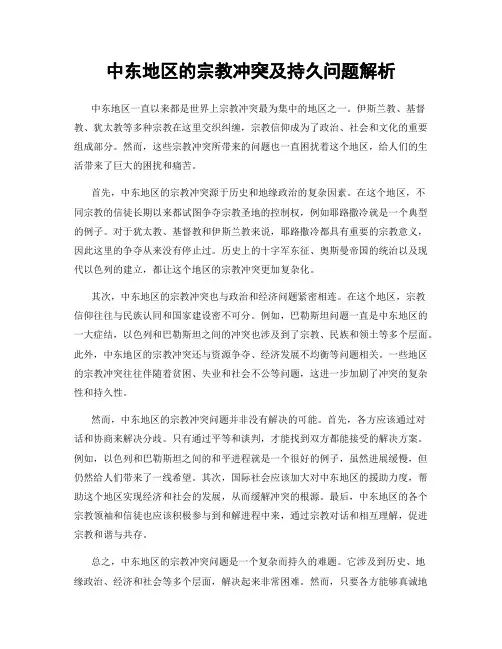 中东地区的宗教冲突及持久问题解析