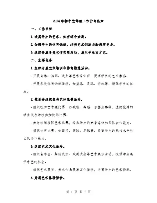 2024年初中艺体组工作计划范本(二篇)