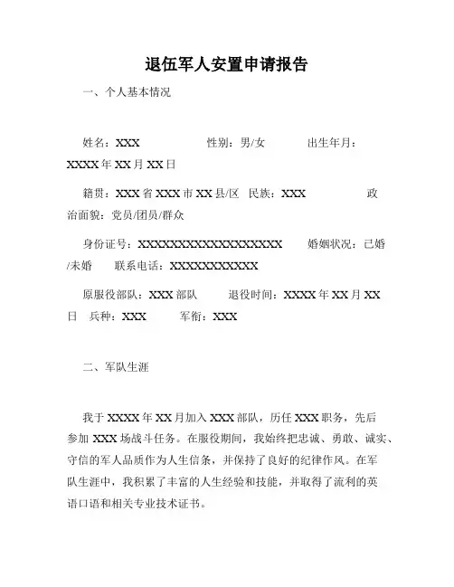 退伍军人安置申请报告