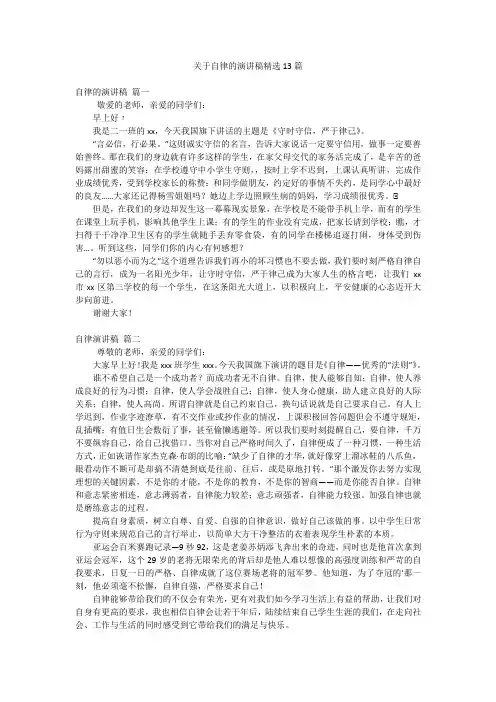 关于自律的演讲稿精选13篇