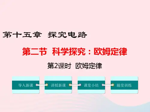 九年级物理全册第十五章第二节科学探究欧姆定律(第2课时欧姆定律)课件(新版)沪科版