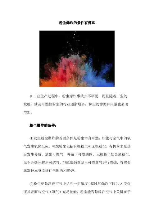 粉尘爆炸的条件有哪些