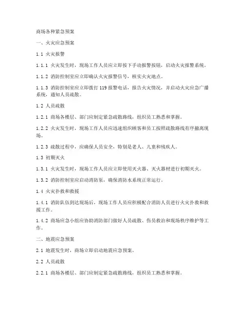 商场各种紧急预案