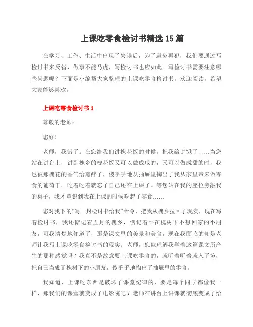 上课吃零食检讨书15篇