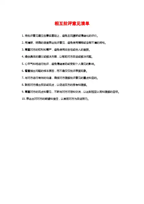 相互批评意见清单