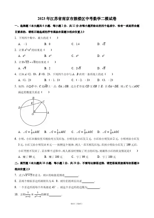 2023年江苏省南京市鼓楼区中考数学二模试卷【答案版】