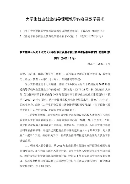 大学生就业创业指导课程教学内容及教学要求