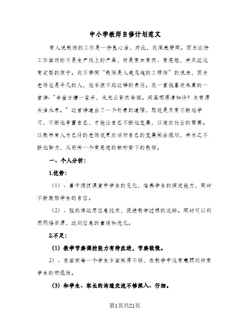 中小学教师自修计划范文(七篇)