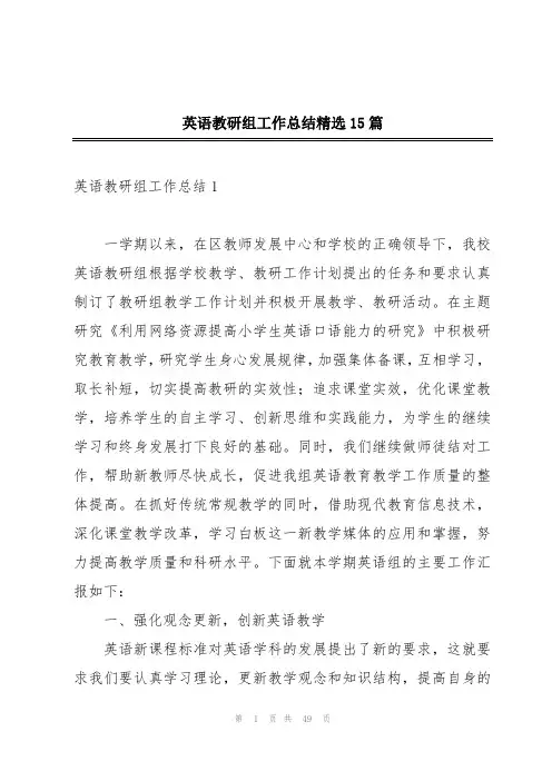 英语教研组工作总结精选15篇