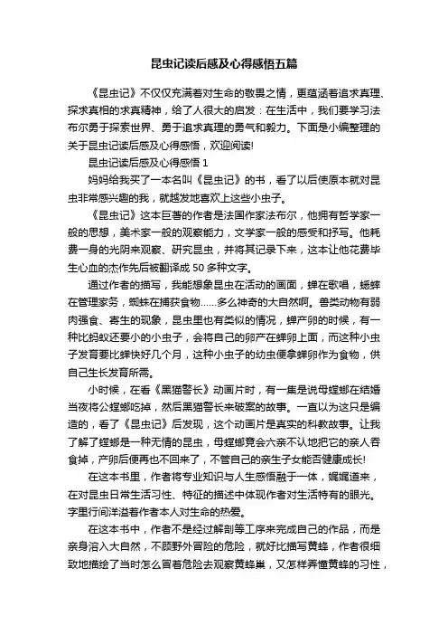昆虫记读后感及心得感悟五篇