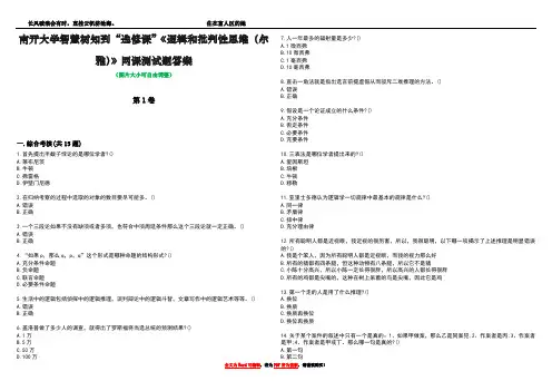 南开大学智慧树知到“选修课”《逻辑和批判性思维(尔雅)》网课测试题答案2