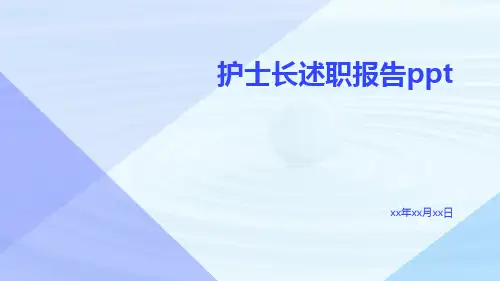护士长述职报告ppt