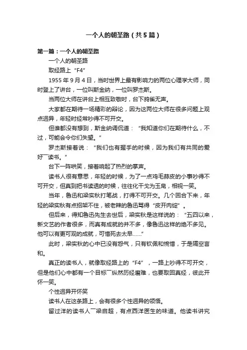 一个人的朝圣路（共5篇）