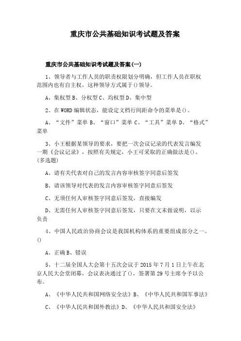 重庆市公共基础知识考试题及答案