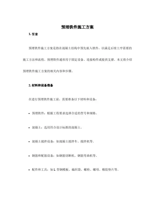 预埋铁件施工方案