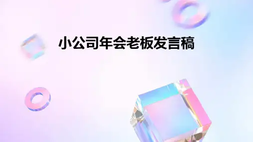 小公司年会老板发言稿PPT
