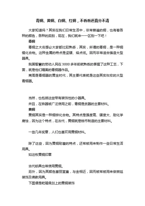 青铜、黄铜、白铜、红铜，不看看还真分不清