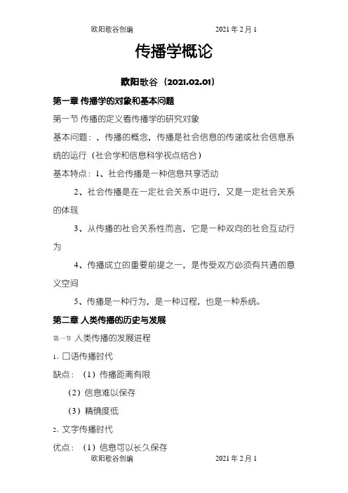 传播学概论重点之欧阳歌谷创编