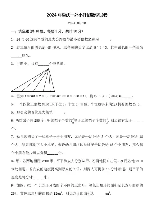 2024年重庆一外小升初数学试卷word空白卷附详细答案