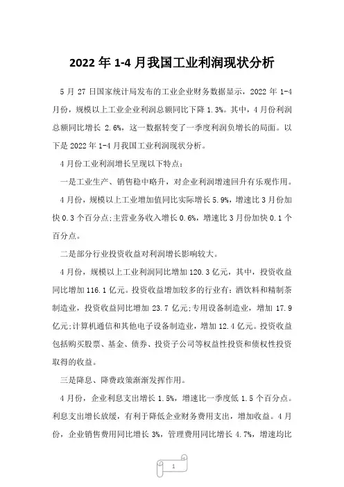 2023年1-4月我国工业利润现状分析