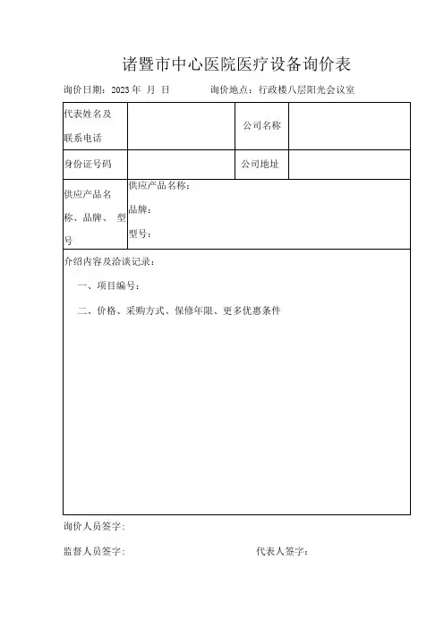 诸暨市中心医院医疗设备询价表